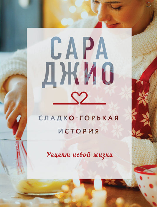 Сладко-горькая история