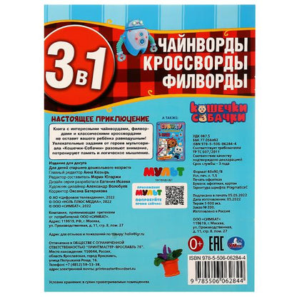 Настоящее приключение. Ребусы кроссворды головоломки 3В1. 214х285мм. Скрепка. 12стр. Умка в кор.50шт