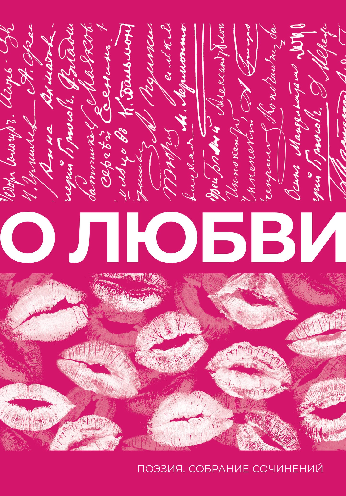 О любви. Собрание сочинений