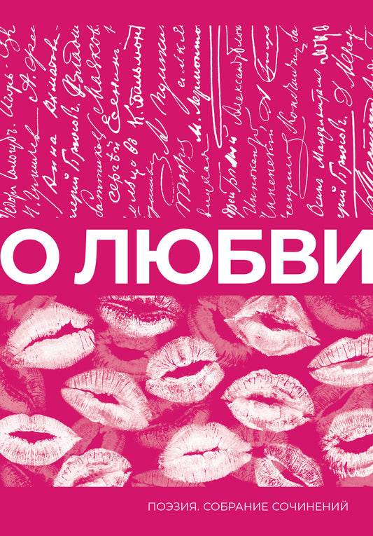 О любви. Собрание сочинений