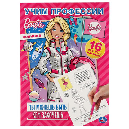 «УМКА». УЧИМ ПРОФЕССИИ. ТЫ МОЖЕШЬ БЫТЬ КЕМ ЗАХОЧЕШЬ. БАРБИ (НАКЛЕЙ И РАСКРАСЬ А4) 214Х290ММв кор50шт