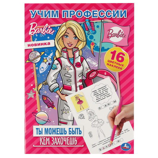 «УМКА». УЧИМ ПРОФЕССИИ. ТЫ МОЖЕШЬ БЫТЬ КЕМ ЗАХОЧЕШЬ. БАРБИ (НАКЛЕЙ И РАСКРАСЬ А4) 214Х290ММв кор50шт