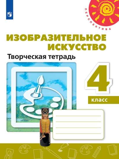 Шпикалова. Изобразительное искусство 4кл. Творческая тетрадь к Пр.2 ФПУ 22-27 /Перспектива