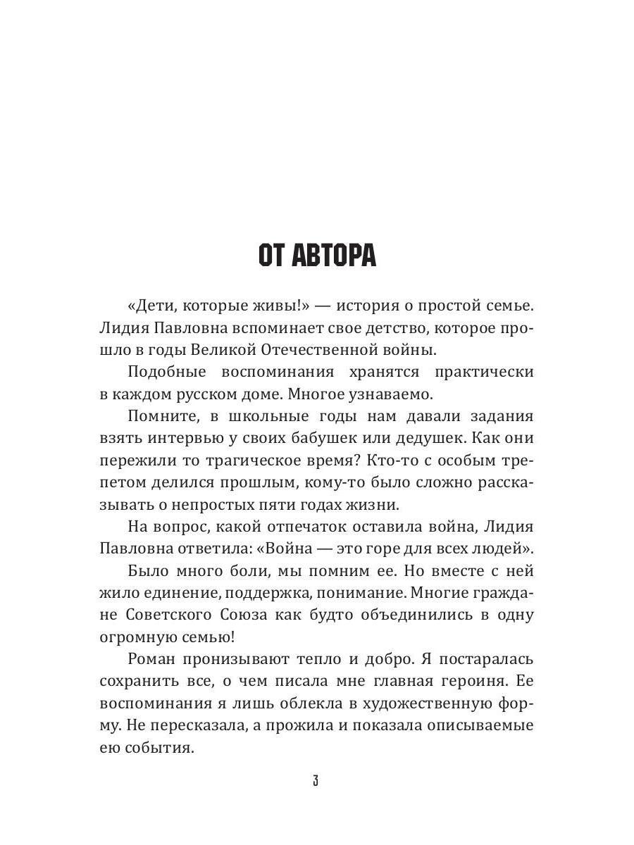 Дети, которые живы!