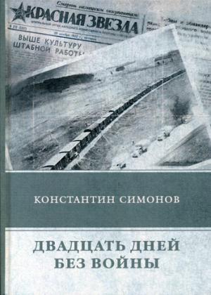 Двадцать дней без войны. Симонов К.