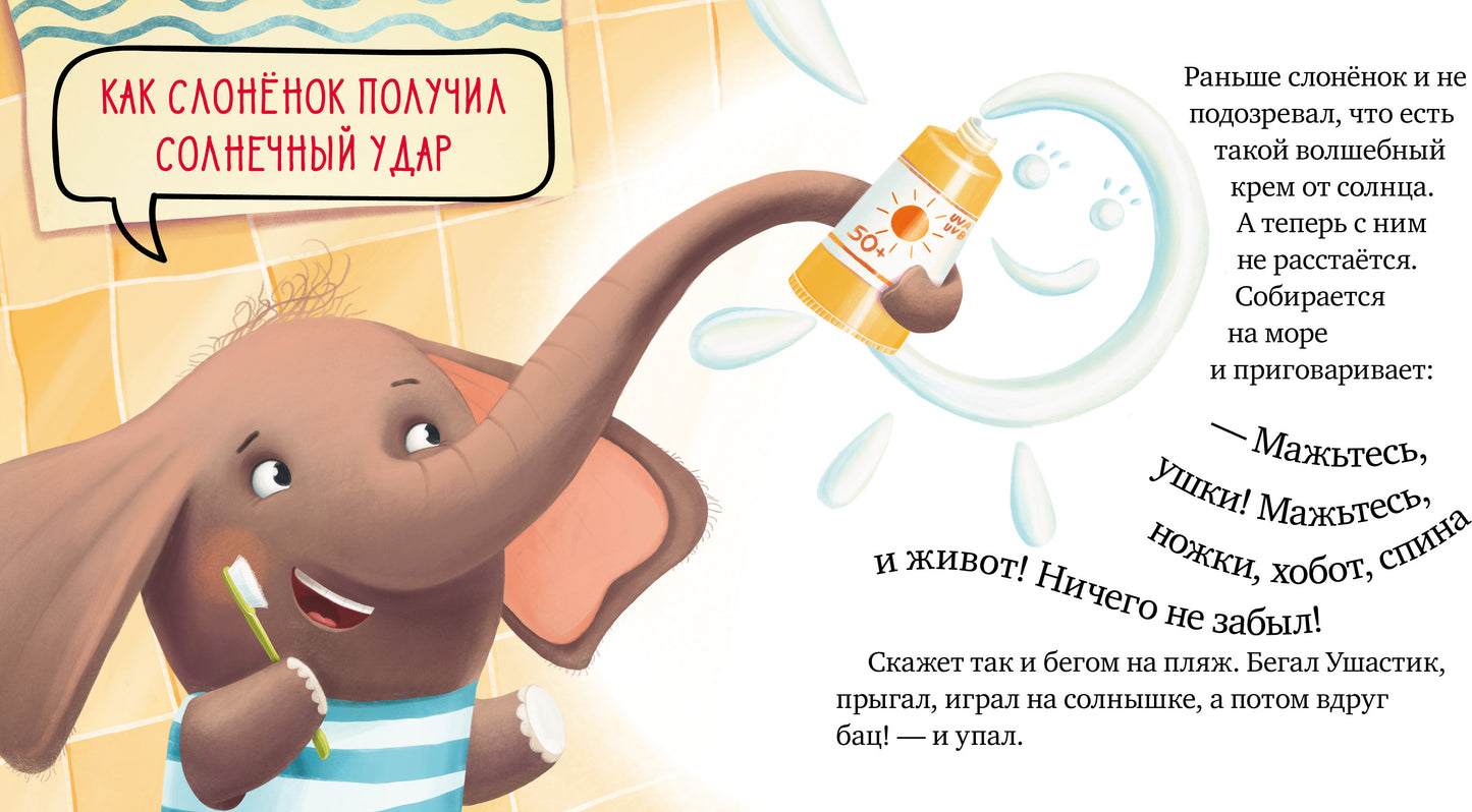 Правила безопасности в сказках. Осторожно, лето!/Ульева Е.