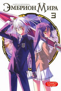 Эмбрион Мира - Т. 3.