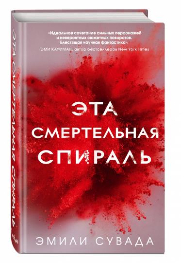 Эта смертельная спираль (#1)