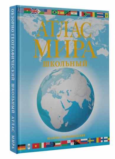 Атлас мира школьный. Обзорно-географический (голуб.) (в новых границах)