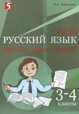 Мини-диктанты по русскому языку 3-4кл
