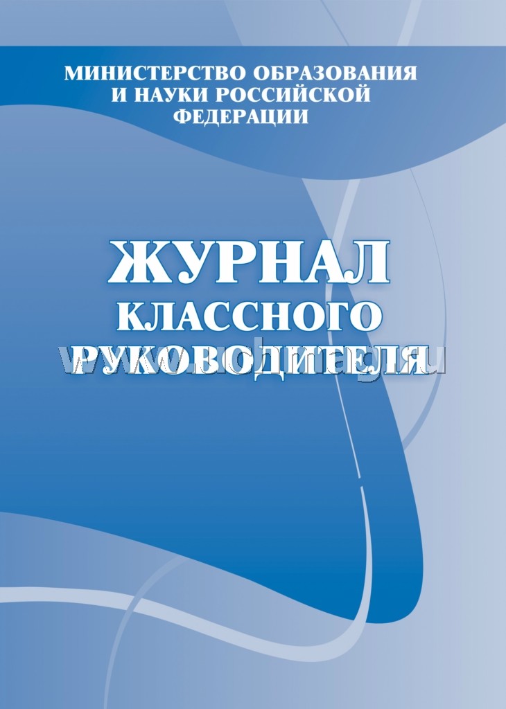 Журнал классного руководителя