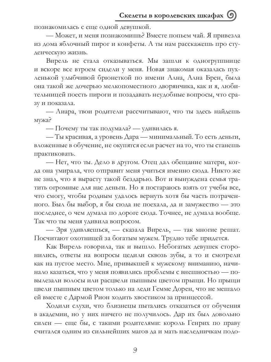 Скелеты в королевских шкафах