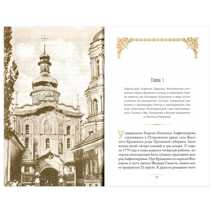 Святитель Филарет Киевский и оптинский скит: сборник
