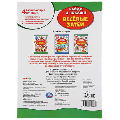 Веселые затеи. Ми-Ми-Мишки. (Активити +50. Найди и покажи). 210х285мм. 8 стр. Умка в кор.50шт