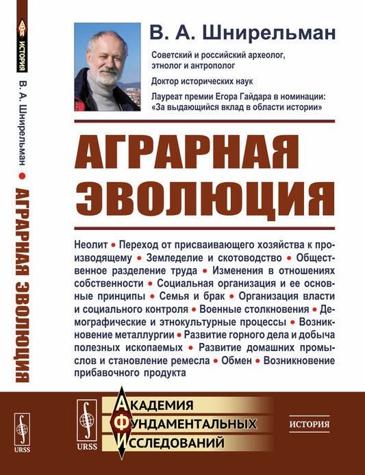 Аграрная эволюция: От раннеземледельческой общины до стратифицированных обществ