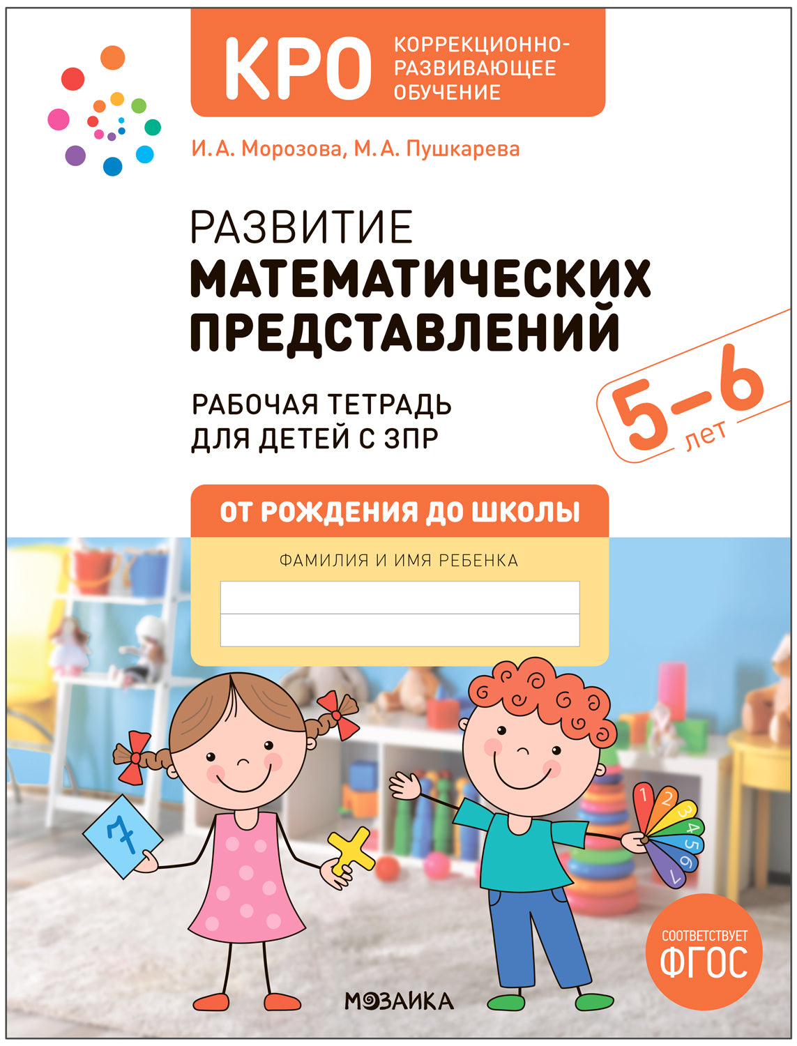 КРО. Развитие математических представлений 5-6 лет. Рабочая тетрадь. ФГОС