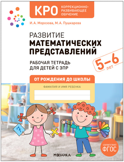 КРО. Развитие математических представлений 5-6 лет. Рабочая тетрадь. ФГОС