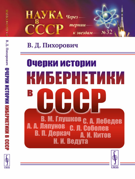Очерки истории кибернетики в СССР