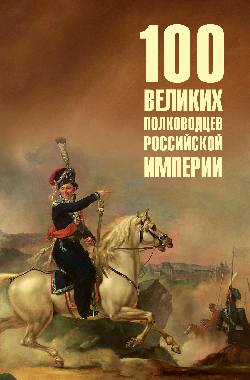 100 великих полководцев Российской империи (16+)