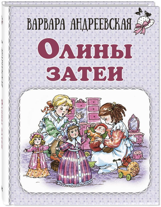 Олины затеи (НОВИНКА)