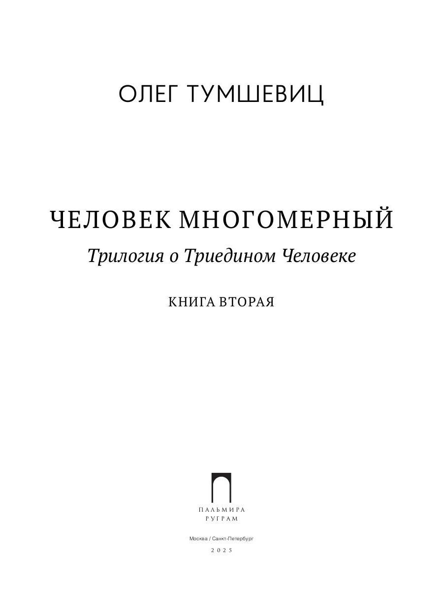 Человек многомерный. Трилогия и Триедином Человеке. В 3 кн. Кн. 2