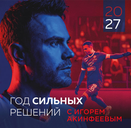Игорь Акинфеев. Календарь настенный на 2027 год (300х300 мм)