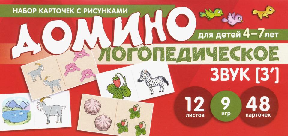 Набор карточек с рисунками. Домино логопедическое. Звук [З']. Для детей 4-7 лет / Азова Е.А., Чернова О.О.