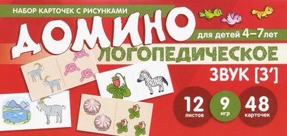 Набор карточек с рисунками. Домино логопедическое. Звук [З']. Для детей 4-7 лет / Азова Е.А., Чернова О.О.