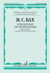 Избранные произведения : переложение для шестиструнной гитары / составление, переложение, исполнител