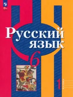 Рыбченкова 6 кл. Русский язык. Учебное пособие. Часть 1