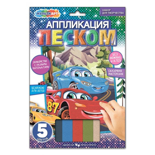 Аппликация песком матовая 17*23 см тачки МУЛЬТИ АРТ в кор.100шт