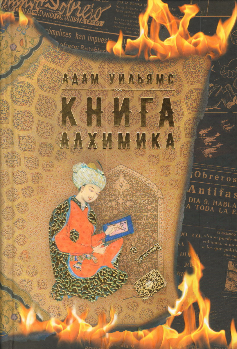Книга алхимика