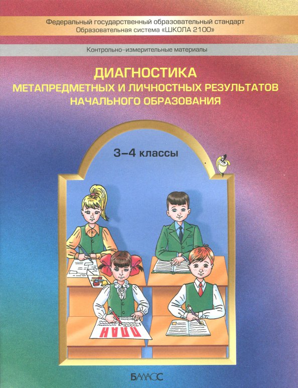 Диагностика метапредм. и личн. результатов 3-4кл