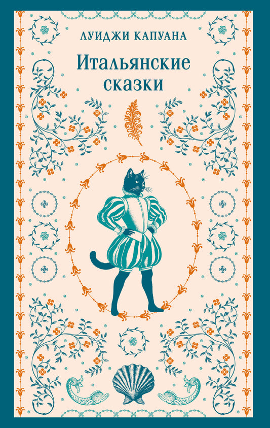 Итальянские сказки