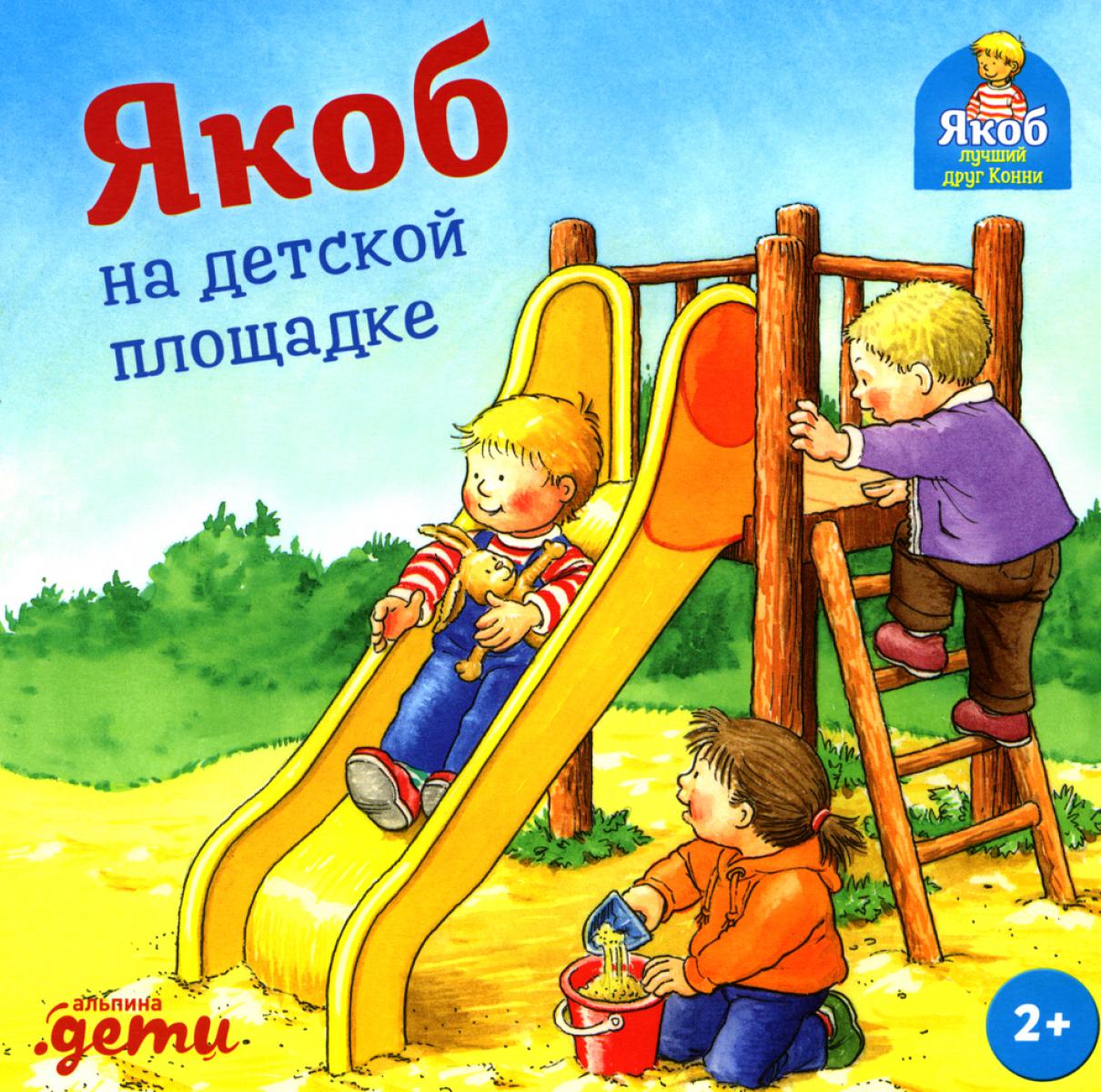 [картонная книга] Якоб на детской площадке