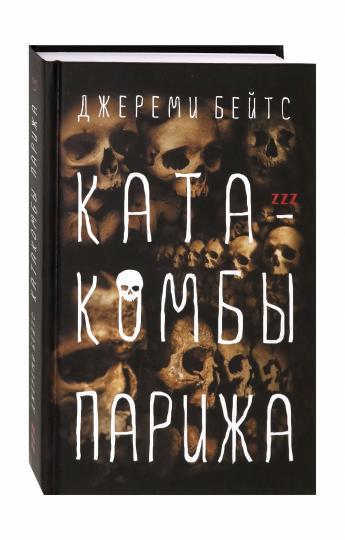 Катакомбы Парижа: роман