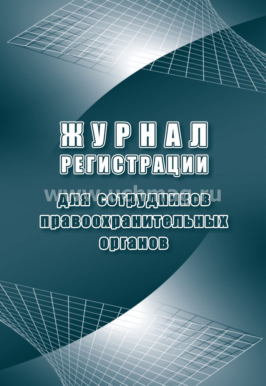 Журнал регистрации для сотрудников правоохранительных органов. (Формат А4, блок - бумага писчая, пл. 60; обложка - бумага офсетная, пл. 160) 24 стр.