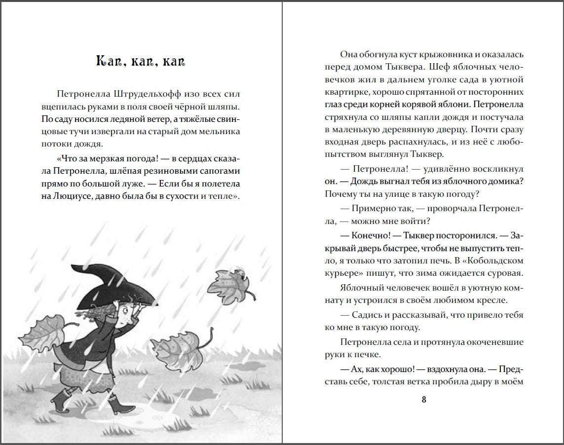 Петронелла и волшебная книга