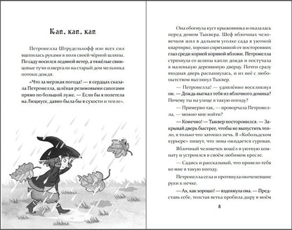 Петронелла и волшебная книга