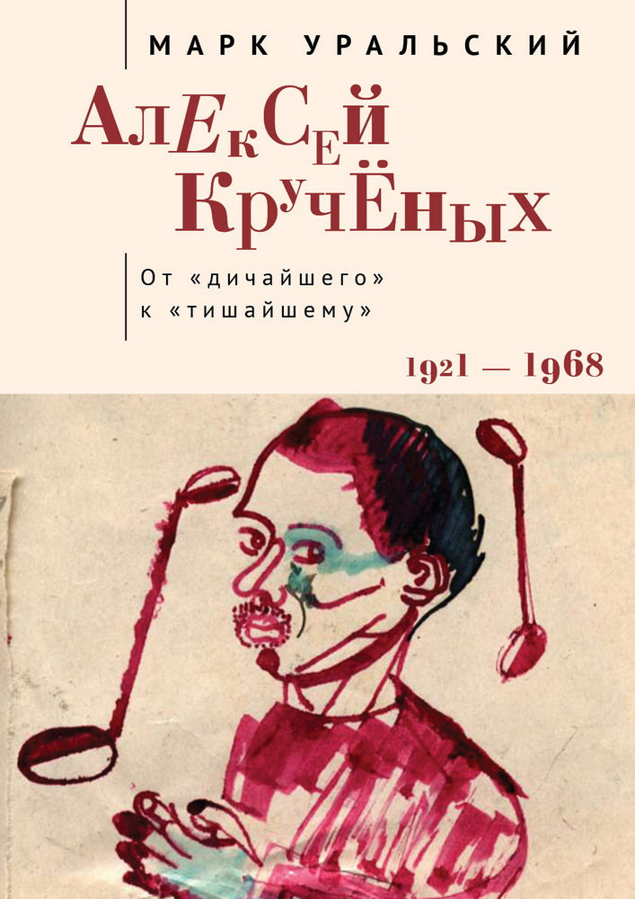 Уральский М.Л. Алексей Кручёных. От «дичайшего» к «тишайшему». 1921–1968 / М. Л. Уральский; предисл. С. Гардзонио и А. Сергеевой-Клятис.