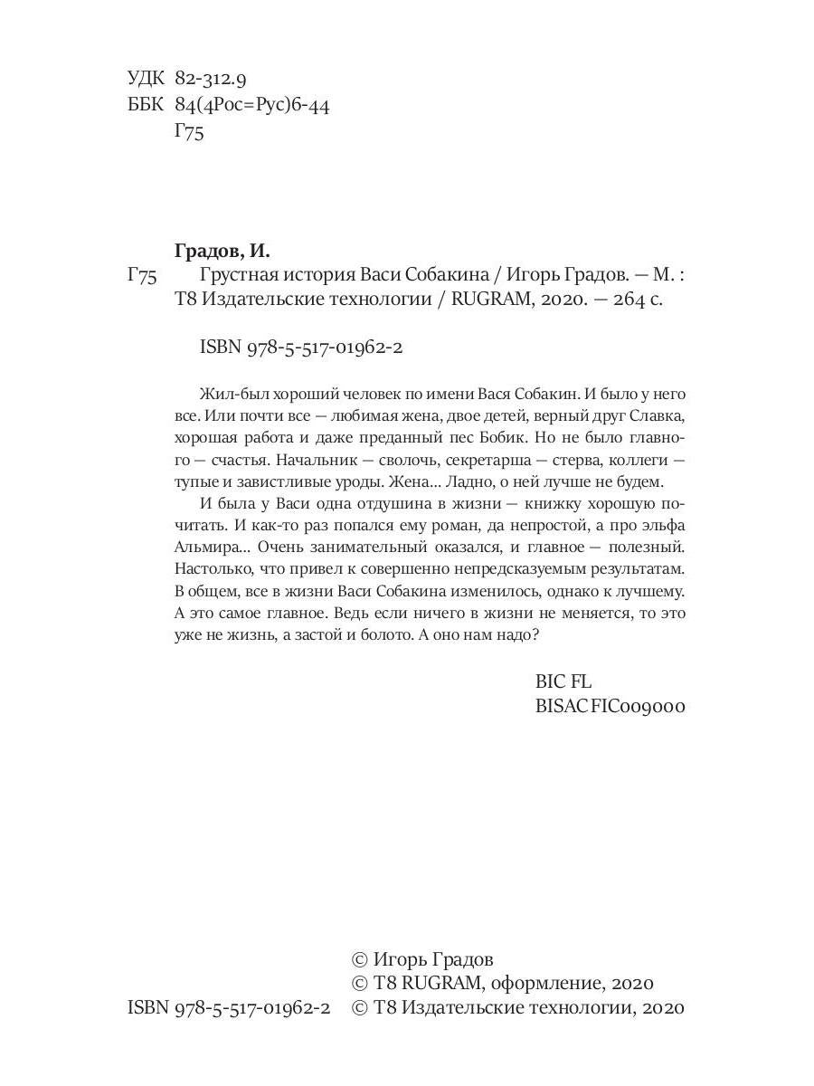 Грустная история Васи Собакина