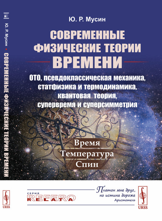Современные физические теории времени (ОТО, псевдоклассическая механика, статфизика и термодинамика, квантовая теория, супервремя и суперсимметрия): Время --- температура --- спин
