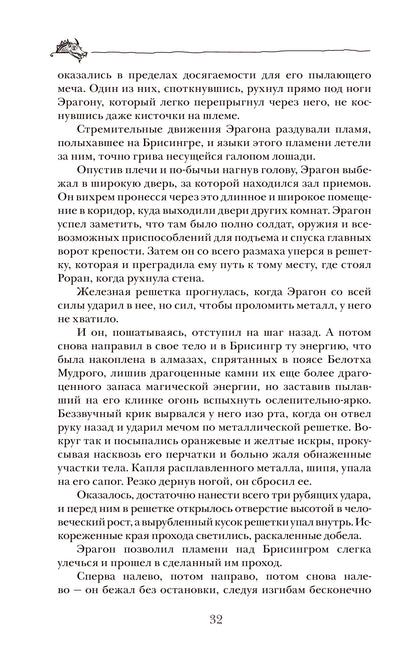 Паолини К. 4. Эрагон. Наследие