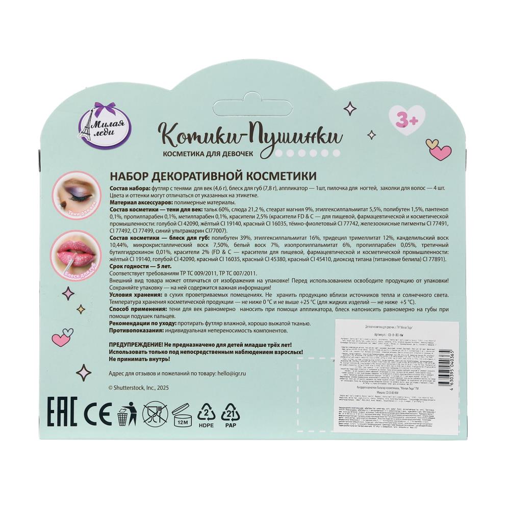 Косметика ДЛЯ ДЕВОЧЕК тени д/век, блеск для губ,пилочка для ногтиq, заколки МИЛАЯ ЛЕДИ в кор.2*144шт