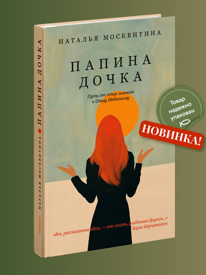 Папина дочка. Путь от отца земного к Отцу Небесному