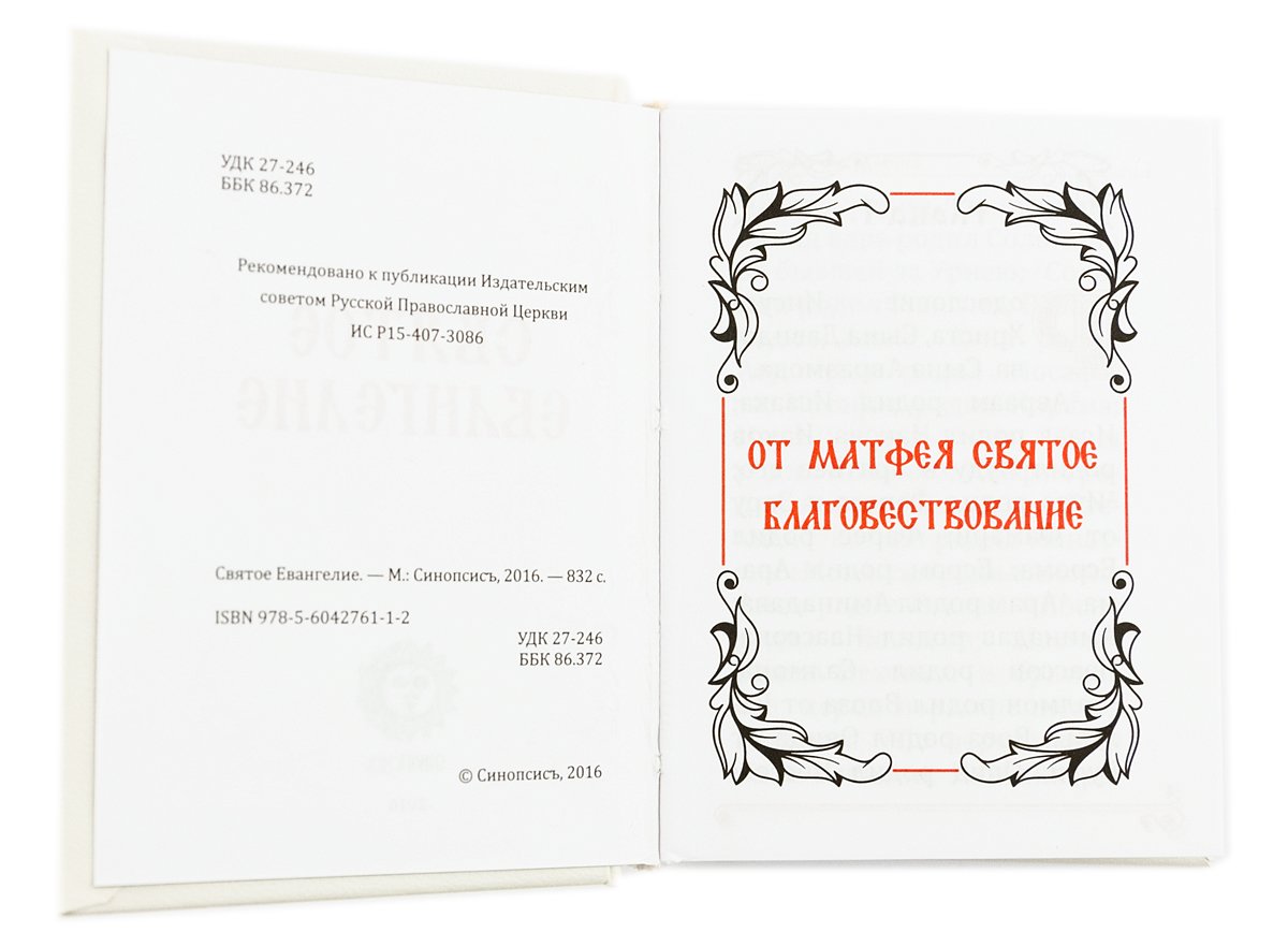 Святое Евангелие карманное, на русском языке
