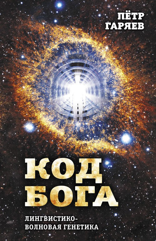Код Бога. Лингвистико-волновая генетика. Гаряев П.П.