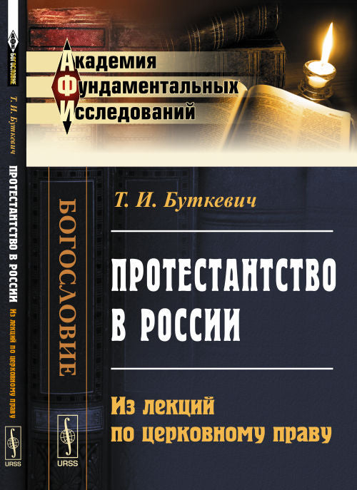 Протестантство в России: Из лекций по церковному праву