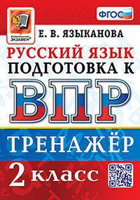 ВПР. РУССКИЙ ЯЗЫК. 2 КЛАСС. ТРЕНАЖЕР. ФГОС (Экзамен )