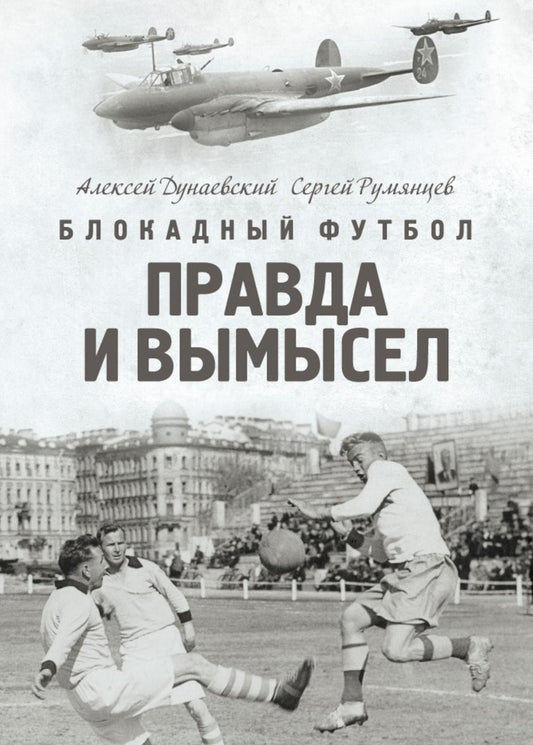 Блокадный футбол: Правда и вымысел